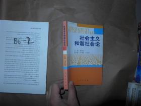 社会主义和谐社会论