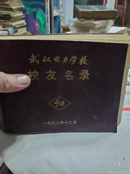 塑封棕皮《武汉电力学校校友名录》一册