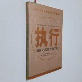 执行：如何完成任务的学问