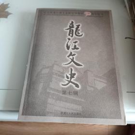 龙江文史 : 纪念黑龙江省文史研究馆建馆五十周年
特刊