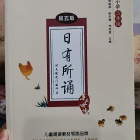 亲近母语 日有所诵 第五版（第5版）小学二年级