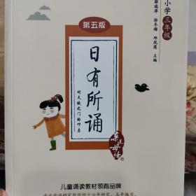 亲近母语 日有所诵 第五版（第5版）小学三年级