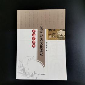 儒家经典文化读本