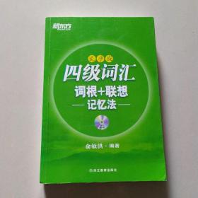 新东方·四级词汇：词根+联想记忆法