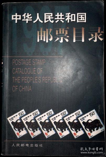 中华人民共和国邮票目录.1997年版