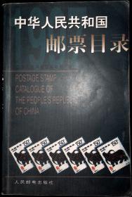 中华人民共和国邮票目录.1997年版