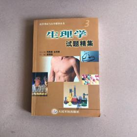 生理学试题精集