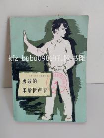 勇敢的米哈伊卢卡（1984.7一版一印 馆藏未借阅）