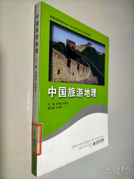 21世纪高职高专系列规划教材：中国旅游地理