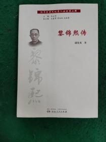 湘潭历史文化名人丛书·第二辑：黎锦熙传