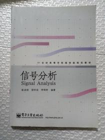 信号分析--21世纪高等学校通信类规划教材