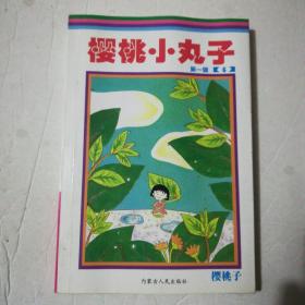 樱桃小丸子 第一辑 6