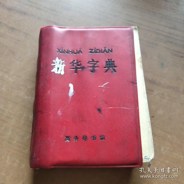 新华字典 1971年修订重排本 (带毛主席语录 )