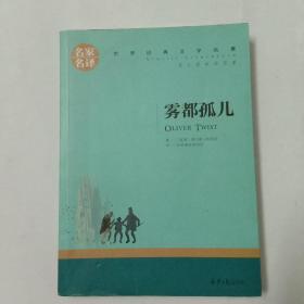 雾都孤儿 中小学生课外阅读书籍世界经典文学名著青少年儿童文学读物故事书名家名译原汁原味读原著