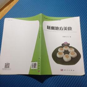 嵊州地方美食/职业教育项目式教学系列规划教材