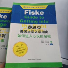 搞定美国名牌大学系列丛书 费思克美国大学入学指南：如何进入心仪的名校