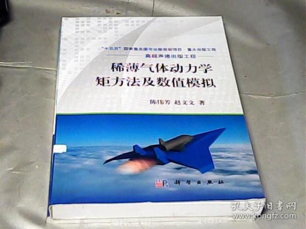 稀薄气体动力学矩方法及数值模拟