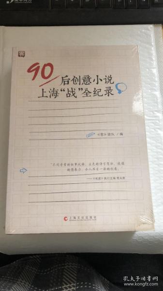 90后创意小说上海“战”全纪录  全新塑封