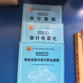 2018年 全国版 各省通用 会计从业辅导教材 会计基础＋会计电算化＋财经法规与会计职业道德（3本套装）（随书手册赠送软件和视频资料 ）