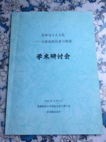 宋学与士人文化——方法论的反省与探索  学术研讨会  会议手册（大量手写记录）