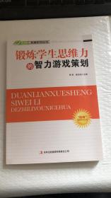 锻炼学生思维力的智力游戏策划