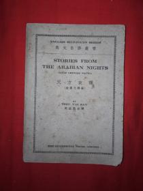稀见老书丨天方夜谭（附汉文释义）中华民国38年英文原版！原版非复印件！详见描述和图片