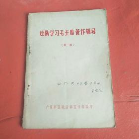 连队学习毛主席著作辅导 第一辑