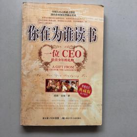 你在为谁读书：一位CEO给青少年的礼物青春励志典藏版成才胜经