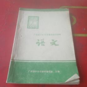 广东省1979年高考复习资料  语文