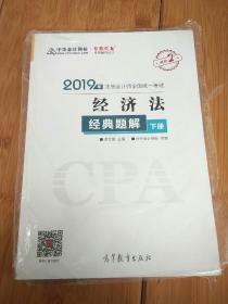 2019年注册会计师职称官方辅导书注会 经济法 辅导书经典题解（下册） 备考学习过关中华会计网校\梦想成真