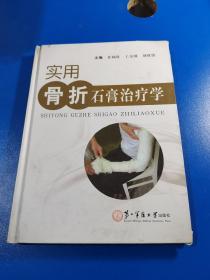 实用骨折石膏治疗学