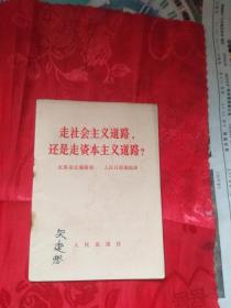 1967年走社会主义道路还是走资本主义道路