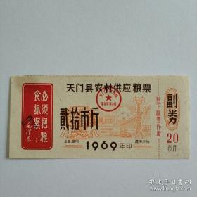 【大**·毛主席语录粮票】湖北省天门县1969年粮票（贰拾市斤）“必须把粮食抓好——毛泽东”