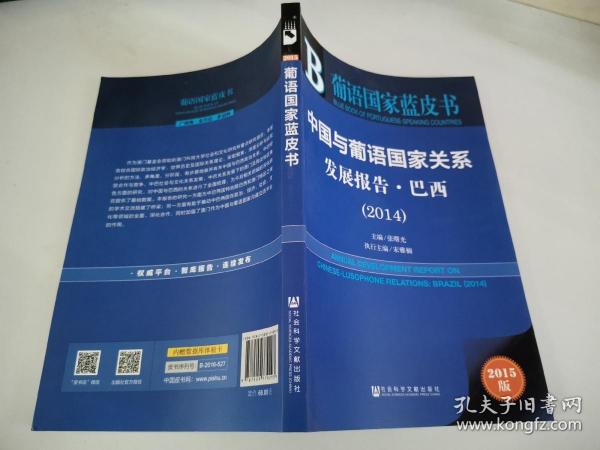 葡语国家蓝皮书：中国与葡语国家关系发展报告·巴西（2014）