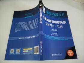 葡语国家蓝皮书：中国与葡语国家关系发展报告·巴西（2014）