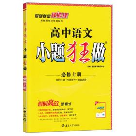 2021版小题狂做高中语文必修上册