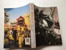 60年·我的北京:1949-2009MY LIFE IN BEIJING