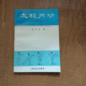 太极内功：传统医疗养生法