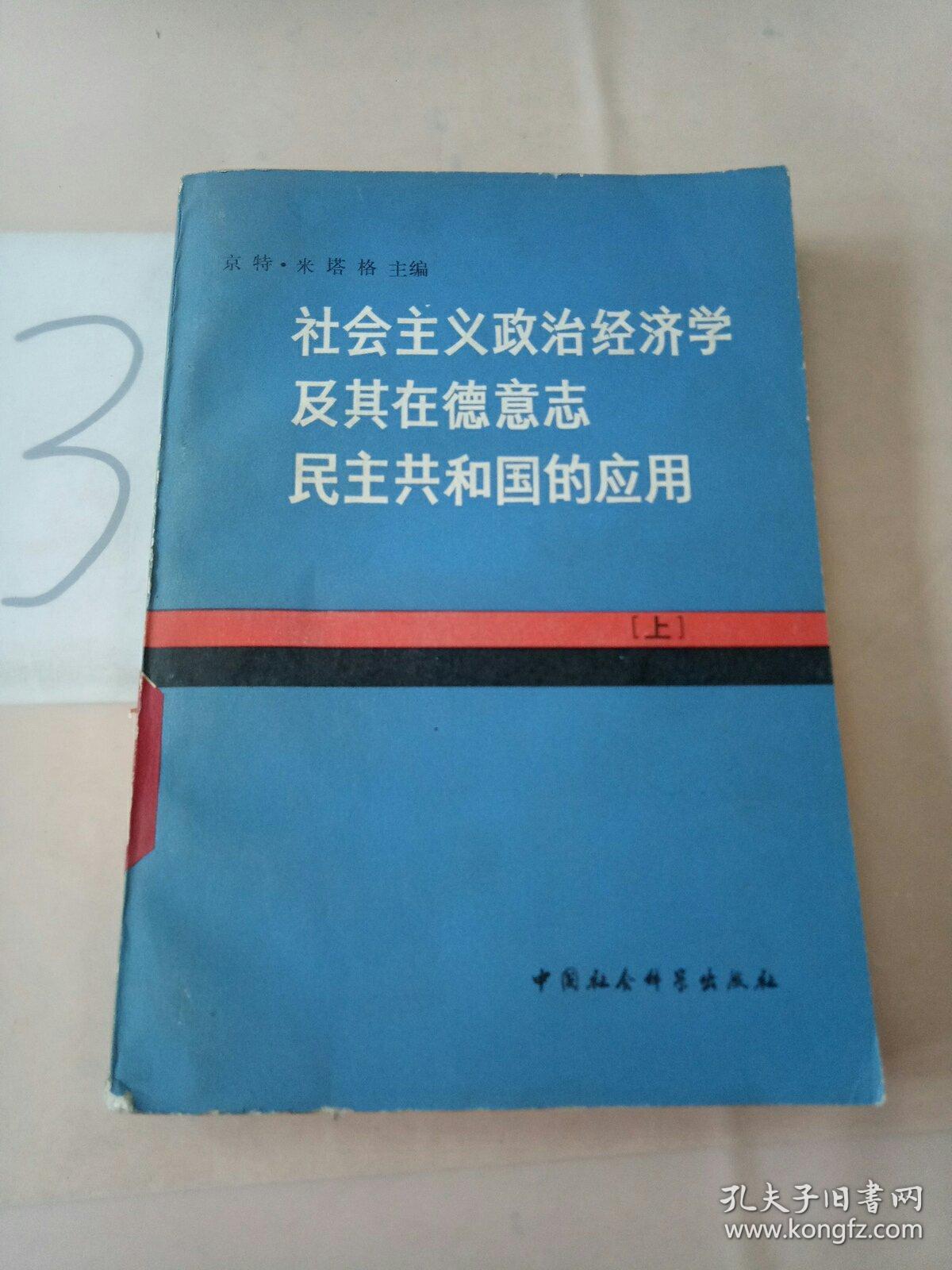 社会主义政治经济学及其在德意志民主共和国的应用(上)。