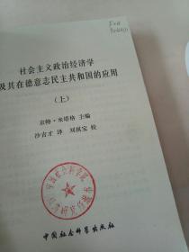 社会主义政治经济学及其在德意志民主共和国的应用(上)。