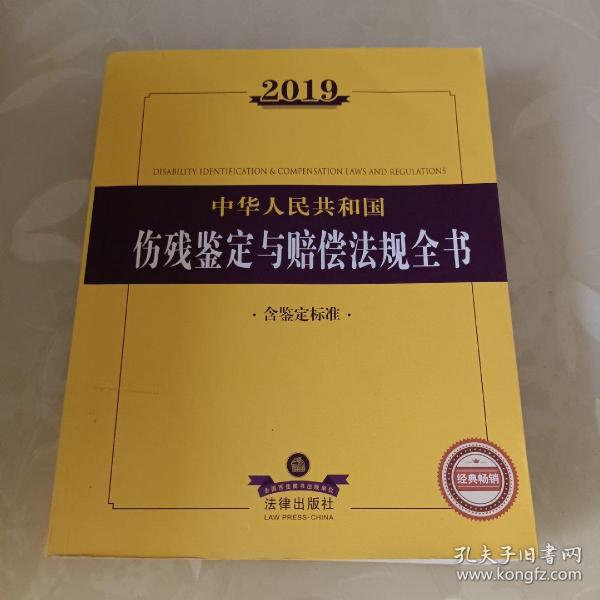 2019中华人民共和国伤残鉴定与赔偿法规全书（含鉴定标准）