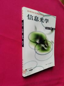 高等院校选用教材系列：信息光学