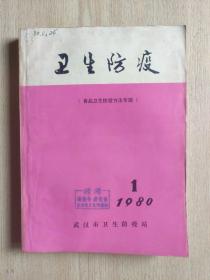 卫生防疫（食品卫生检验方法专辑）1980第1期