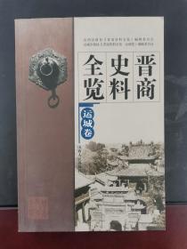 晋商史料全览运城卷 2006年一版一印 印数仅3000册