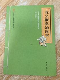 “中华诵·经典诵读行动”读本系列：龙文鞭影诵读本