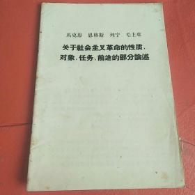 马克思恩格斯列宁毛主席 关于社会主义革命的性质对象任务前途的部分论述