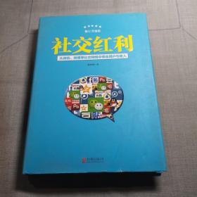 社交红利-从微信.微博等社交网络中带（精装）