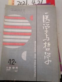 医学与哲学  1994年12期