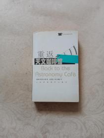 重返天文咖啡馆