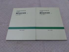 西方古代文学 上下 文学名家名著故事全集